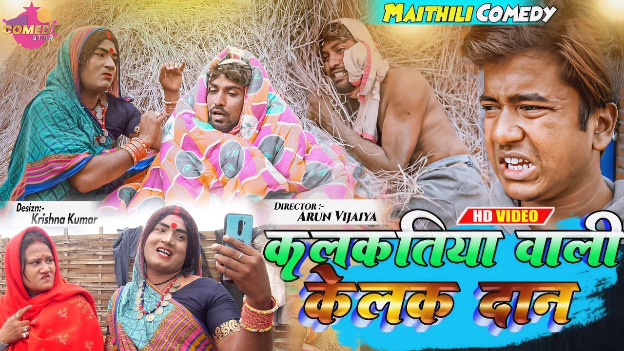 कलकतिया वाली केलक दान के झुटा नाटक // Maithili Comedy 2022 //