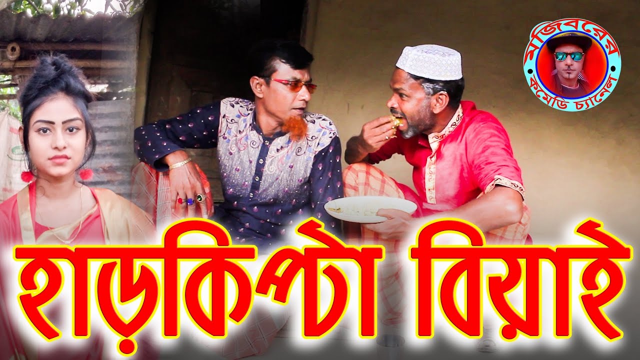 হাড় কিপটে বিয়াই | Har Kipta Biay | New Comedy Episode 2020 by Mojibor & Badsha