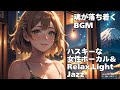 🎧ハスキーボイス 女性ボーカル Smooth Light Jazz　魂が落ち着くBGM　作業用/ 読書用/ 睡眠用【Healing Woman】Relax