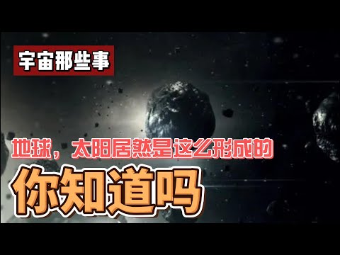 地球，太阳，宇宙的行星是如何形成的，形成过程中发生了什么？3