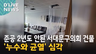 [서대문] 준공 2년도 안된 구의회 건물, &#39;누수와 균열&#39; 심각