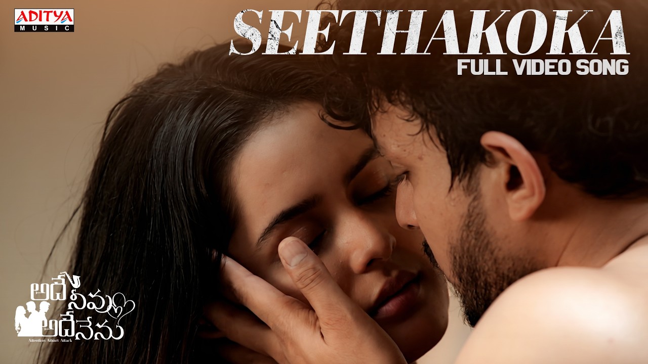 Seethakoka Full Video Song | Adhey Neevu Adhey Nenu | Trinadh Varma, Tanvi Negi | Kanishka | Kondal