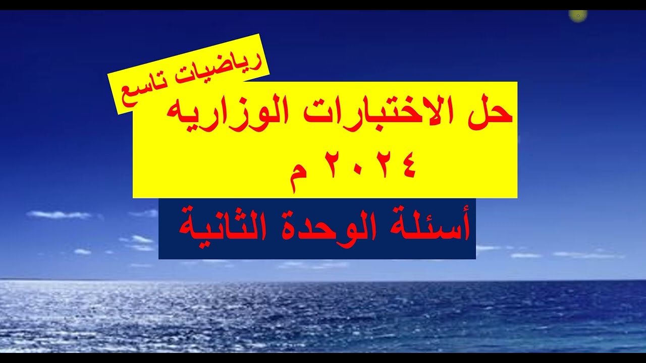 حل الاختبارات الوزارية 2024م   رياضيات تاسع -  أسئلة  : الوحدة الثانية