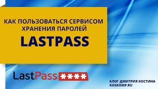 Как пользоваться сервисом Last Pass для хранения паролей