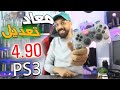 معاد تعديل PS3 4.90 !! هل مافيش تعديل تاني PS3 !!!!