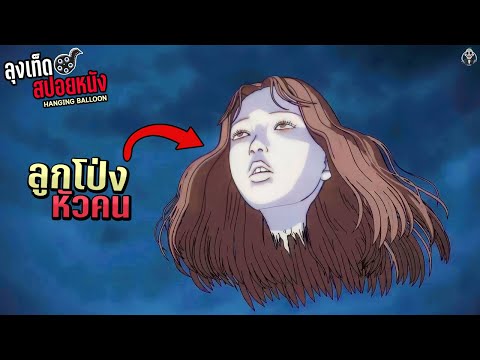 ลูกโป่งหัวคน l Junji ito Maniac l สปอยหนัง