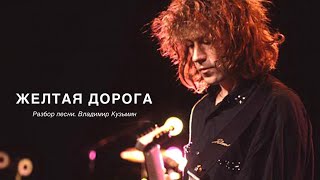 Желтая Дорога - Владимир Кузьмин - Разбор Песни