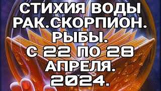 С 22 по 28 АПРЕЛЯ РАК СКОРПИОН РЫБЫ Удачная Неделька!А ВЫ ЕЩЕ НЕ ЗНАЕТЕ?