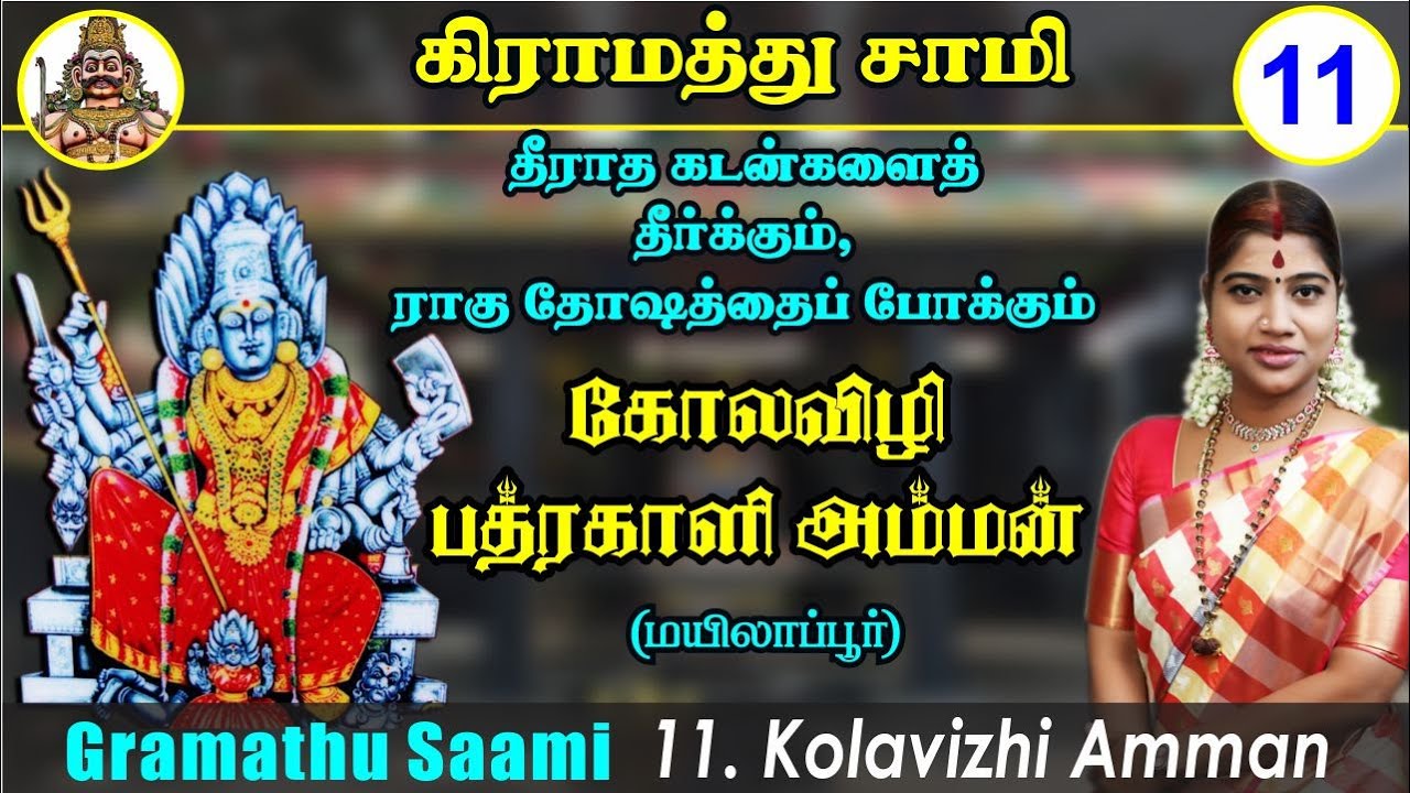 தீராத கடன்களைத்  தீர்க்கும், ராகு தோஷத்தைப் போக்கும் கோலவிழி பத்ரகாளி அம்மன் | Kolavizhi Amman