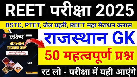 Reet राजस्थान GK म्हत्वपूर्ण प्रश्न / Reet Rajasthan gk 2025 / Reet online class 2025 / Reet 2025