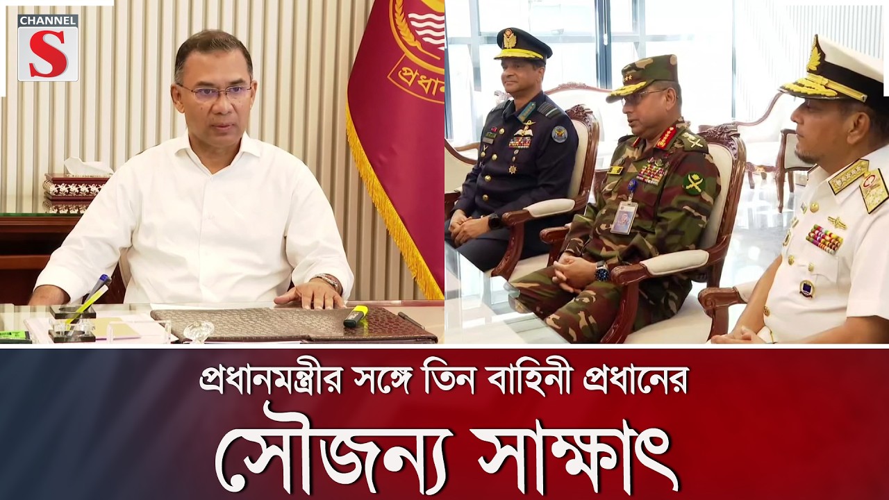 প্রধানমন্ত্রীর সঙ্গে তিন বাহিনী প্রধানের সৌজন্য সাক্ষাৎ | Channel S News