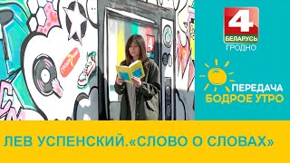 видео: Бодрое утро. Литературная рубрика Зинаиды Крыловой. Лев Успенский.  картинка: Бодрое утро. Литературная рубрика Зинаиды Крыловой. Лев Успенский.