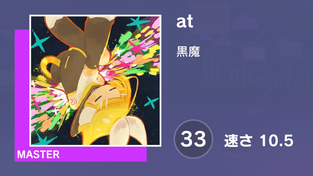 プロセカ] at (MASTER 33) 譜面確認 (速さ 10.5) - YouTube