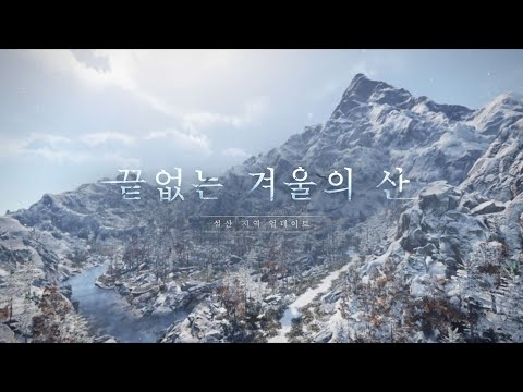 [검은사막] 끝없는 겨울의 산