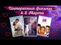 ФИЛЬМЫ К 8 МАРТА! Фильмы, которые можно посмотреть вдвоем. Фильмы о любви 2021