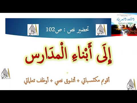 تحضير نص إلى أبناء المدارس ص  أقوم مكتسباتي أتذوق نصي وأوظف تعلماتي سنة  متوسط بطريقة سهلة جدا