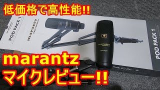 marantz PodPack1レビュー!!Amazonで買えるYouTube収録でおすすめの機材を紹介