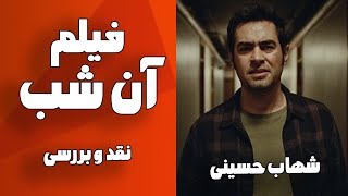 بررسی فیلم آن شب شهاب حسینی  | THE NIGHT