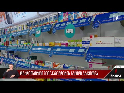 ონკოლოგიური მედიკამენტების ნაწილი გაძვირდა