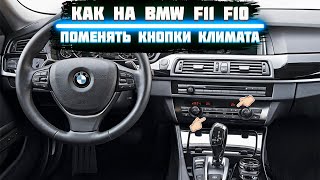 Замена кнопок климата своими руками / на BMW  F10/F11 / GEEK!!!