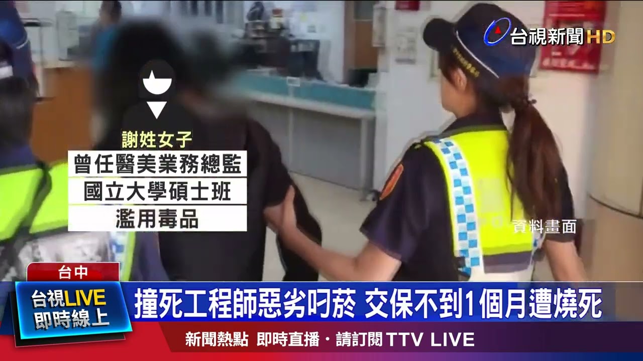 撞死工程師惡劣叼菸 交保不到1個月遭燒死