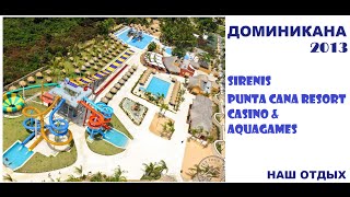 Видана / НАШ ОТДЫХ В ДОМИНИКАНЕ/ HOTEL Sirenis Punta Cana Resort Casino & Aquagemes/ 2013/ 2 часть(Это подборка видео о нашем отдыхе в Доминиканской республике. Подробный рассказ от меня вы можете услышать..., 2016-08-31T04:00:01.000Z)