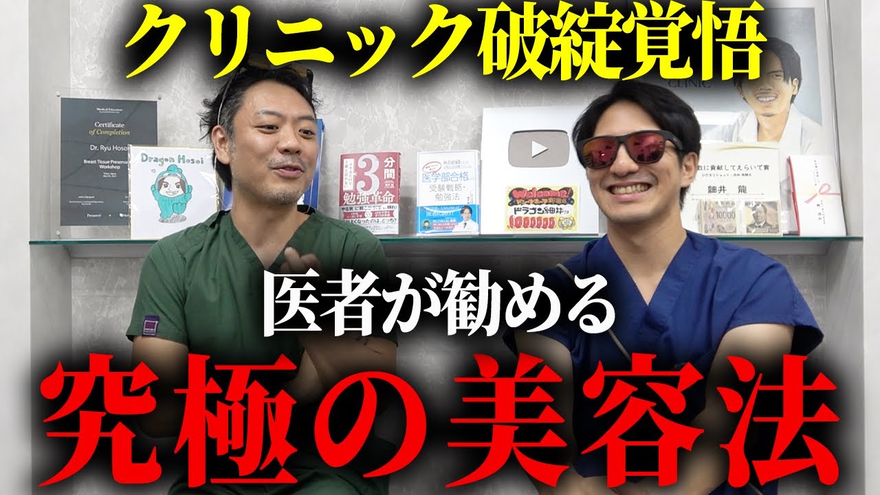 クリニック破綻覚悟で一番キレイになる方法を医者が直伝!
