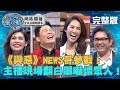 演員與新聞人的機智賽－與惡NEWS哥參戰！白眼主播封刀兩年重出江湖？！20190422 曾國城 夏宇童 完整版 EP37【#全民星攻略】