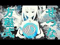 【初音ミク】せつなの方程式【オリジナル曲】