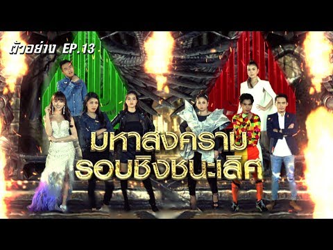 มหาสงครามรอบชิงชนะเลิศ!!! l ตัวอย่าง ศึกวันดวลเพลงเสาร์๕ 2019 EP.13 l one31