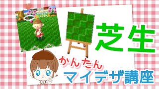 オシャレな芝生のマイデザインの作り方 あこのマイデザ書き方 とびだせどうぶつの森 Youtube オシャレな芝生のマイデザインの作り方 あこのマイデザ書き方 とびだせどうぶつの森 Youtube