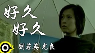 Video thumbnail of "劉若英 René Liu&光良 Michael Wong【好久好久 Distance】Official Music Video"