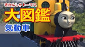 きかんしゃトーマスのキャラクター大図鑑