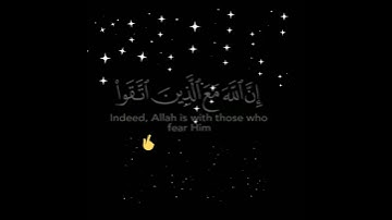 ( إن الله مع الذين اتقوا والذين هم محسنون )سورة النحل - الآية 128.