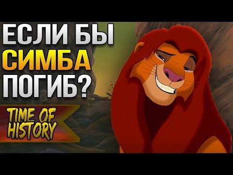 Король Лев: Если бы Нука убил Симбу? (теория)