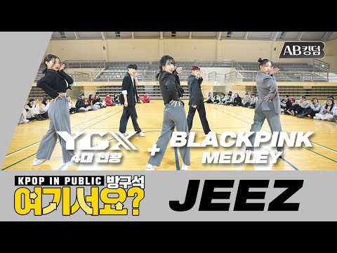 [방구석 여기서요?] 스우파 YGX 4대천왕 미션 + BLACKPINK remix medley | AB KINGDOM