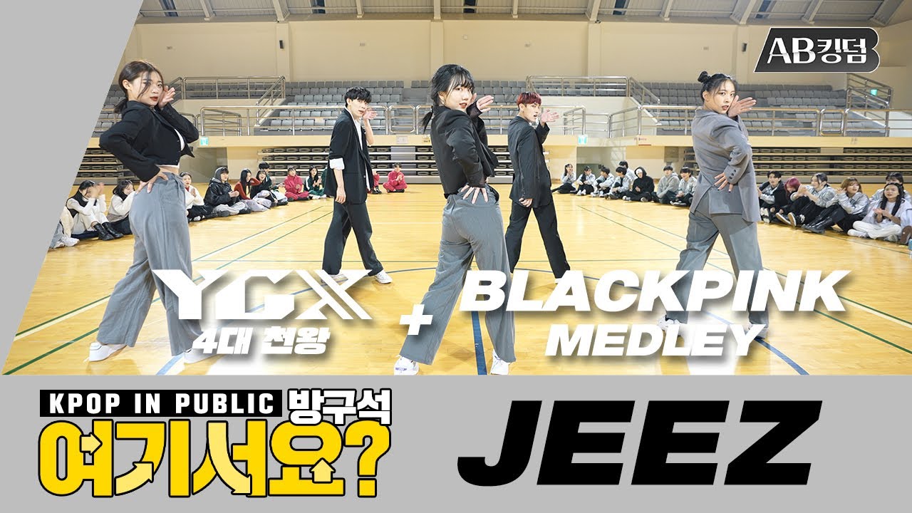 [방구석 여기서요?] 스우파 YGX 4대천왕 미션 + BLACKPINK remix medley | AB KINGDOM