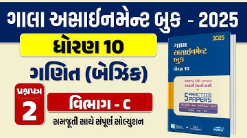 Std 10 maths paper 2 Section C solution gala assignment 2025 | dhoran 10 ganit basic assignment