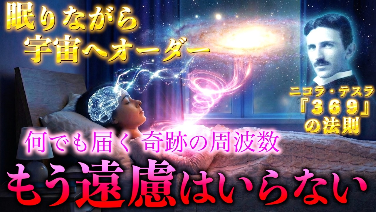 【※99％が知らない】眠りながら宇宙に注文しろ〜何でも届く奇跡の周波数｜ニコラ・テスラの3・6・9の法則