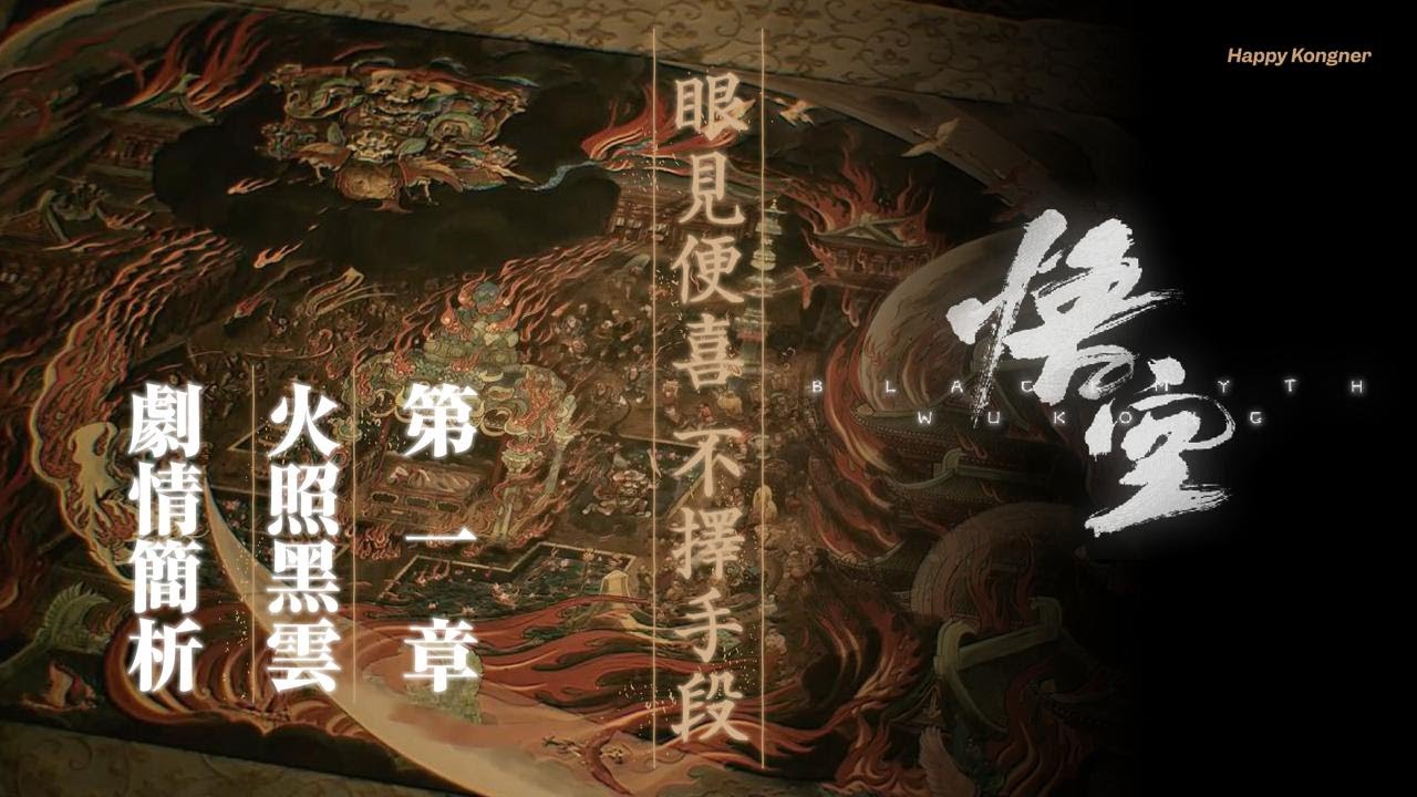 眼見便喜 不擇手段 ——《黑神話：悟空》第一章 火照黑雲 劇情簡析
