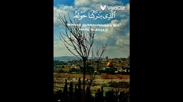 سبحان الذي اسرى بعبده ليلا من المسجد الحرام الى المسجد الاقصى. سورة (الاسراء)