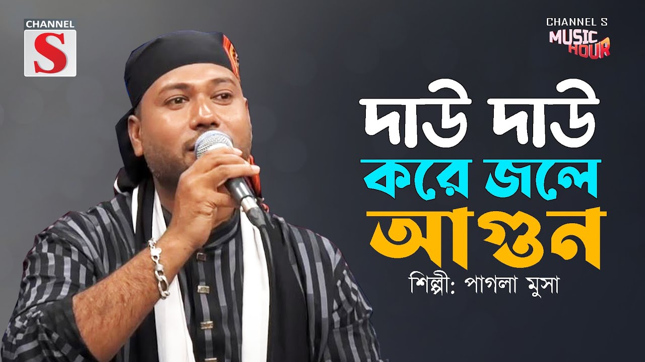 দাউ দাউ করে জলে আগুন বড় পিরের ঘরে | Dau Dau Kore Jole Agun Boro Pirer Ghore | Pagla Musha | Cover |