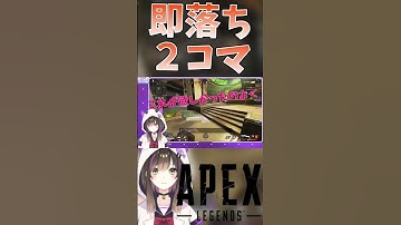 【APEX】即落ち２コマ【なぁぁ。/Vtuber】#shorts #short #apex #apexlegends #vtuber #なぁぁ #エーペックス