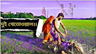 দুই  খেতোওয়াল  ।। #viral #comedy #funnyvideo #natok #trending