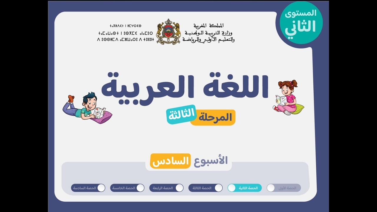 التعليم الصريح : المستوى الثاني اللغة العربية : المرحلة 3 - الأسبوع 6 - الحصة 2