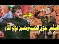 اويلاه يربي شكد شاعر المبدع يوسف العلي شوفو شسوه بالحضور مهرجان رسالة الطف السنوي الثامن 