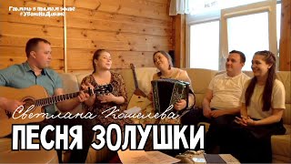 Песня Золушки - Светлана Кошелева