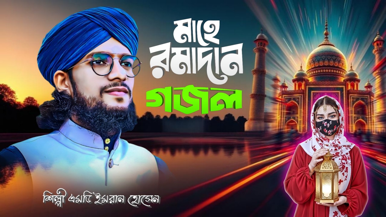 🔴 Bangla Gojol নতুন গজল Top Ghazal সেরা গজল | মাহে রমজান মাসের সেরা গজল Md Imran Gojol ইমরানের গজল