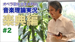 #2【楽典／序章 純正律と十二平均律】オペラ歌手宮本史利の"音楽理論実況／楽典編"【アーカイブ】