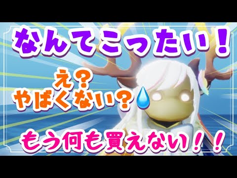 課金できなくなった星の子【Sky星を紡ぐ子供たち】